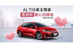 Toyota 4月販促專案，All New COROLLA ALTIS 上市三重好康優惠實施中！