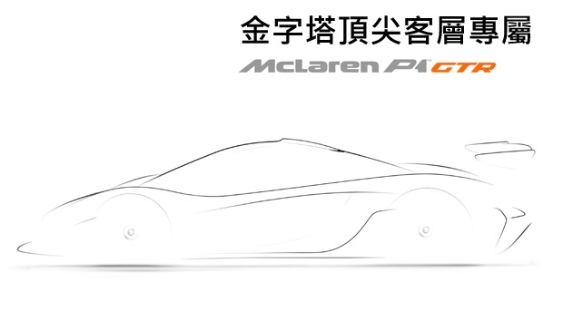 金字塔頂尖客層的專屬賽道培訓計劃，McLaren P1 GTR確定開發