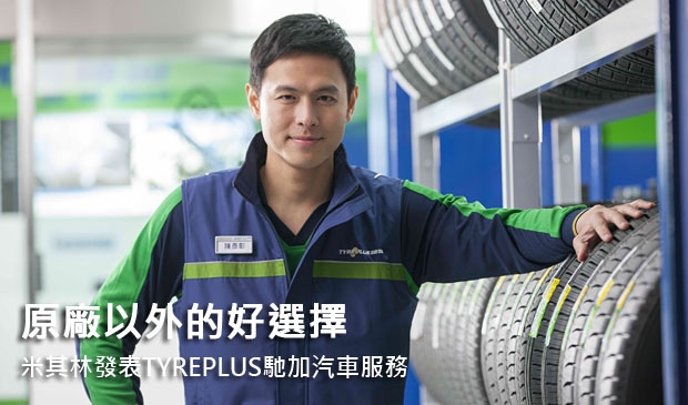 原廠以外的好選擇!米其林發表TYREPLUS馳加汽車服務中心
