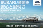 「2021 SUBARU感謝祭」全面回饋 為愛車升級開創安全駕馭新境界