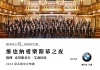BMW之悅，BMW之樂，BMW總代理汎德獨家呈獻【維也納愛樂開幕之夜】