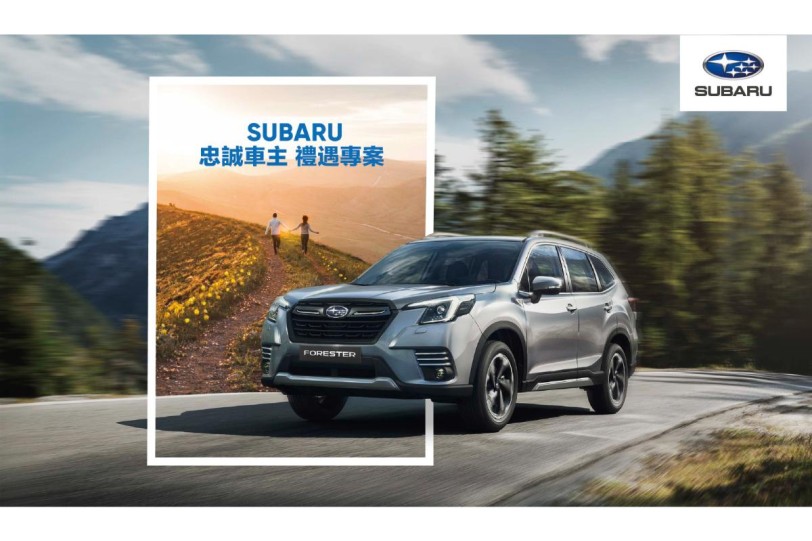 SUBARU領先同業 唯一推出「忠誠車主 禮遇專案」 品牌旗下六大車系符合資格者即可享有CVT變速箱延長保固