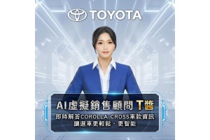 TOYOTA推出AI虛擬銷售顧問「T醬」 AI直覺對話帶你探索 COROLLA CROSS