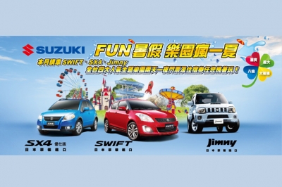 Suzuki Fun暑假,樂園瘋一夏!