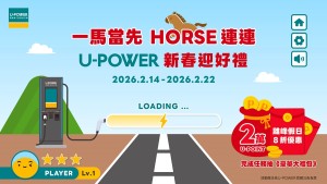 U-POWER 2026新春充電活動登場：大獎再抽U-POINT 20,000 點與 2026年離峰假日充電 8 折優惠