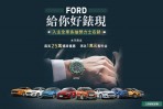對你沒看錯！六月份入主Ford全車系抽勞力士名錶