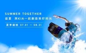 KIA用心 體貼您心 原廠夏季冷氣健檢活動起跑 為您把關空氣品質