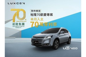 歡慶裕隆迎接70周年 LUXGEN全車系70萬零利率 跨界最大部U6 NEO RAYS勁階版84.8萬好評再追加