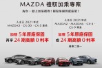 台灣馬自達新春賀禮「禮馭加乘專案」 享5年原廠保固及24期高額零利率