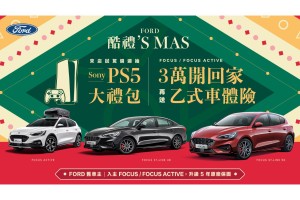 Ford 12月聖誕好禮大方送 試駕抽SONY PS5大禮包 首付3萬即可入主風雲車Ford Focus