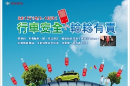 TOYOTA秋季健診–行車安全 輪輪有責