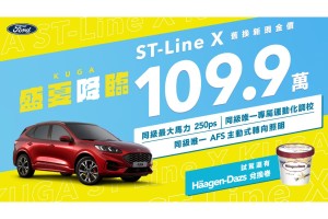 盛夏「降」臨 Ford夏季優惠提早開跑 109.9萬起入主極致性能跑旅 Ford Kuga ST-Line X