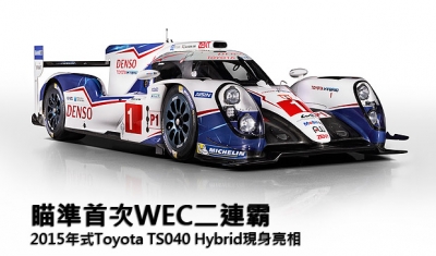 瞄準首次WEC二連霸,2015年式Toyota TS040 Hybrid現身亮相