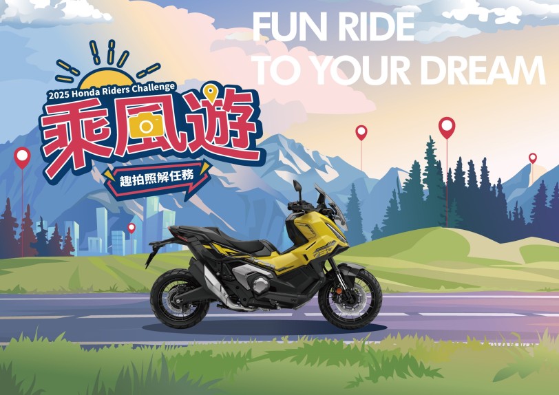 2025 Honda Motorcycle Riders Challenge 乘風遊 車主專屬活動 即刻開跑