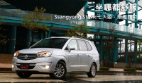 坐哪都舒服!Ssangyong Stavic七人遊,樂趣無窮