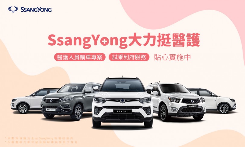 SsangYong大力挺醫護!醫護人員購車送5,000超商禮券,全台暖心試乘到府服務即刻展開