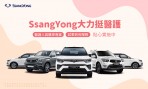 SsangYong大力挺醫護！醫護人員購車送5,000超商禮券，全台暖心試乘到府服務即刻展開