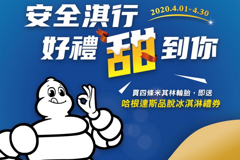 防疫自駕夯!即刻到台灣米其林換胎送限量哈根達斯禮券