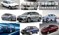 臺灣小型房車進化論 ─ Toyota Vios真能承先而啟後？
