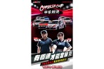 今夏最熱血的賽車實境節目《Corolla Cup極速對決》 12位選手臥虎藏龍，隱藏實力即將揭曉！