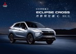 Mitsubishi ECLIPSE CROSS月影特仕版引力來襲 美型跑旅浪潮117.8萬限量上市!