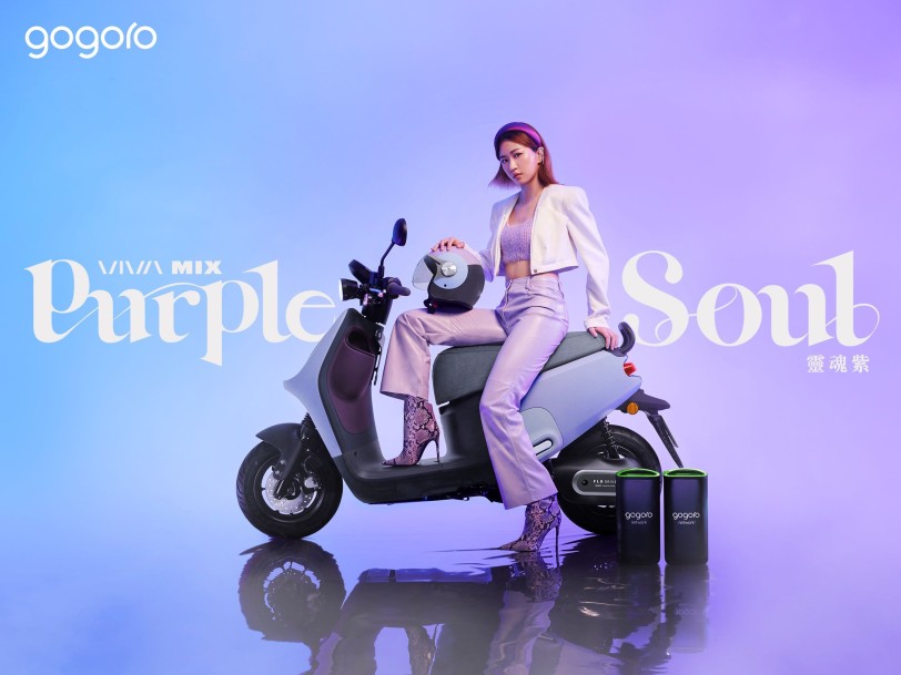 大膽玩心紫屬於妳　愛上每一面善變的自己「Gogoro VIVA MIX 靈魂紫限定版」情人節前夕魅力登場   