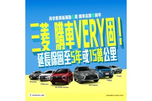 三菱購車VERY固　入主指定車款再享延長保固 陪頭家創業打拼　中華三菱「餐車創業講座」全台巡迴　