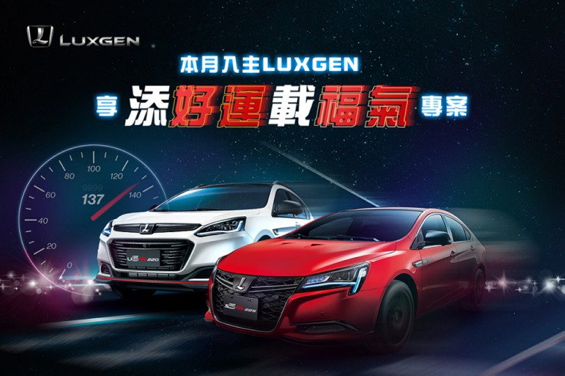 LUXGEN「添好運載福氣」好運三重奏,試乘全車系即抽沖繩雙人來回機票!