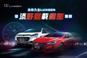 LUXGEN「添好運載福氣」好運三重奏，試乘全車系即抽沖繩雙人來回機票！