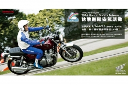 2016Honda Taiwan秋季進階安駕活動,報名開跑