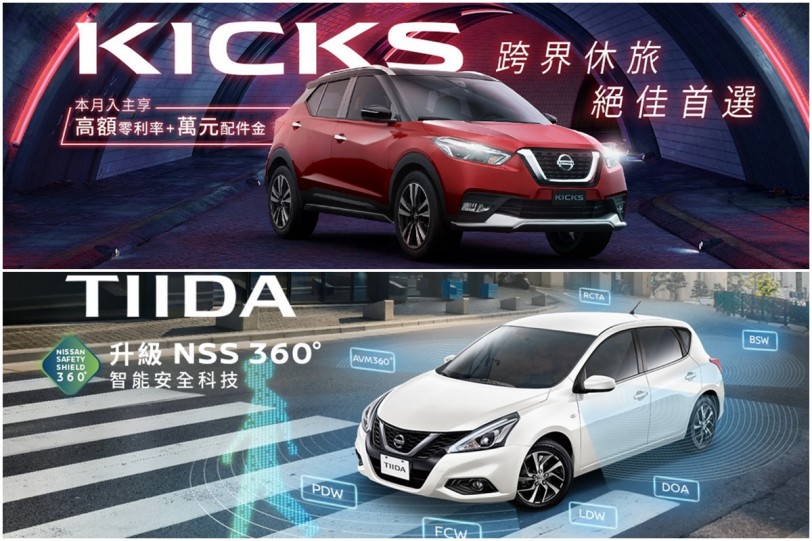 「NISSAN防疫超前布署」專案,Kicks、Tiida四月限時優惠