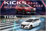 「NISSAN防疫超前布署」專案,Kicks、Tiida四月限時優惠