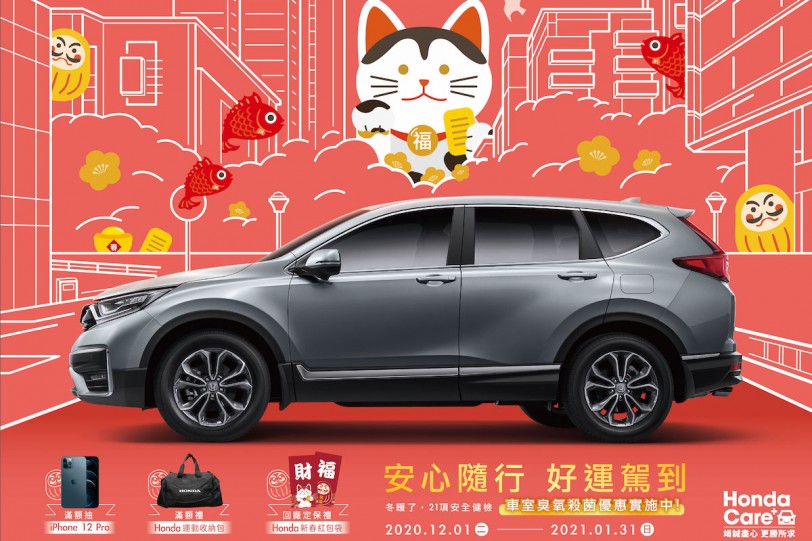 Honda Care +「冬暖了」安心隨行 好運駕到 消費即送車室臭氧抑菌服務