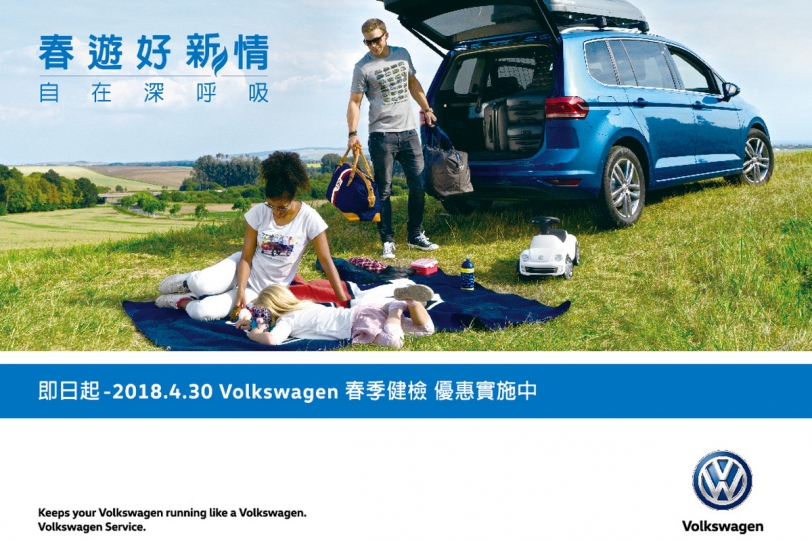 春遊好「新」情自在深呼吸，Volkswagen提供16項免費健檢與零配件優惠服務