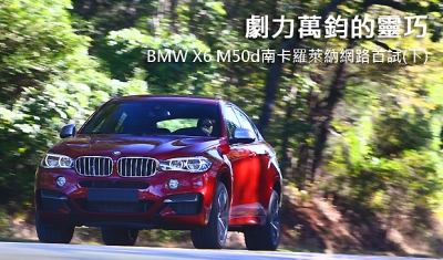 劇力萬鈞的靈巧  BMW X6 M50d南卡羅萊納網路首試(下)