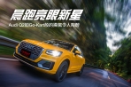晨跑亮眼新星，Audi Q2如Go-Kart般的操駕令人陶醉