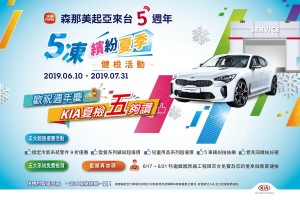 韓國原廠技師特邀來台!Kia「5凍繽紛夏季」健檢專案開跑