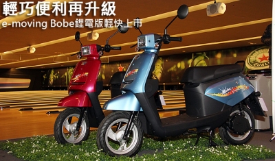 輕巧便利再升級,e-moving Bobe鋰電版輕快上市