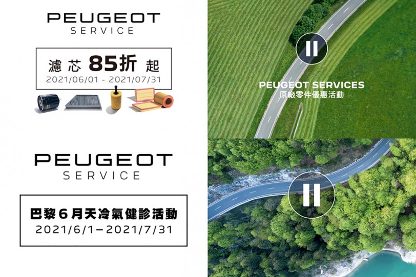 2021 PEUGEOT 巴黎 6 月天防疫再升級 全廠區加強落實防疫作業,提供車主們安心回廠的環境品質