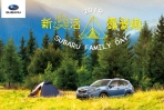 車主專屬！SUBARU 2018新森活露營趣家庭日活動開始報名