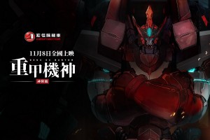 三輪黃牌重機3D-350也有出演!宏佳騰力挺在地動漫產業揪團包場看「重甲機神」