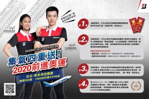 為台灣選手加油!普利司通集氣奧運四重送 總價300萬好禮大Fun送