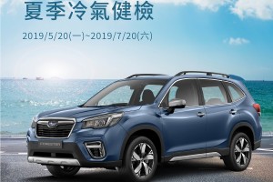 Subaru夏季冷氣健開跑, 回廠即享6大超值優惠!