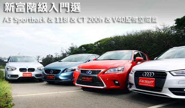 新富階級入門選 ─ A3 Sportback & 118i & CT 200h & V40,配備空間篇