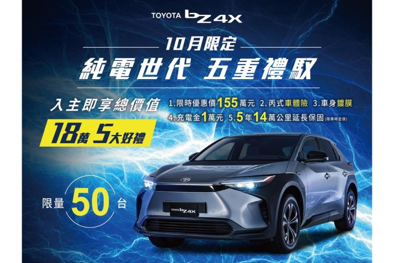 TOYOTA bZ4X 【純電世代 五重禮馭】 高達18萬優惠，限量50台即刻入主！