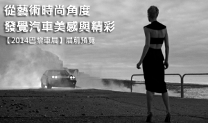 【2014巴黎車展】從藝術時尚角度 發覺汽車工業的美感與精彩
