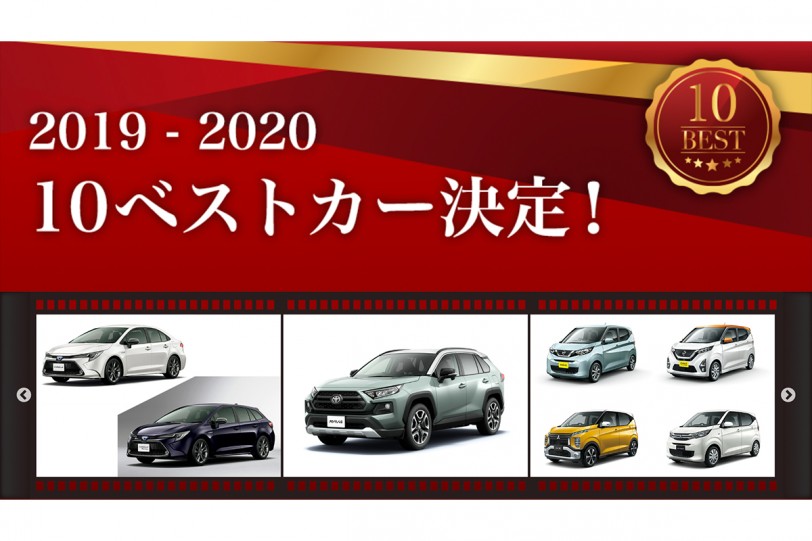 第40回 2019 – 2020日本年度風雲車 10Best 十強名單出爐，12/8 公布得主！