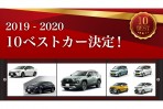 第40回 2019 – 2020日本年度風雲車 10Best 十強名單出爐,12/8 公布得主!