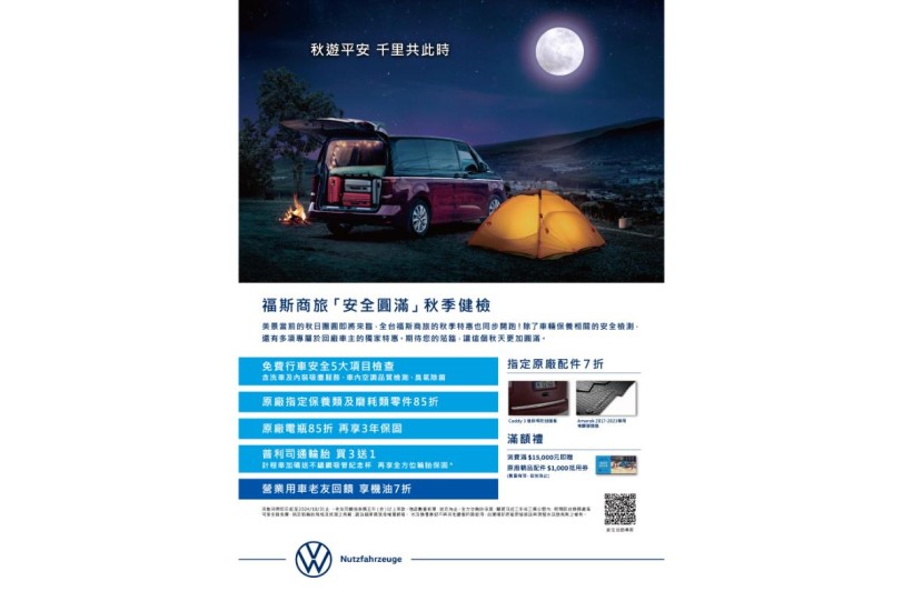 福斯商旅 「安全圓滿」 秋季健檢全面啟動