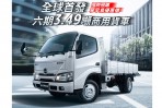 全球首發HINO六期3.49噸新車上市前預購專案起跑 早鳥預購享優惠喔!